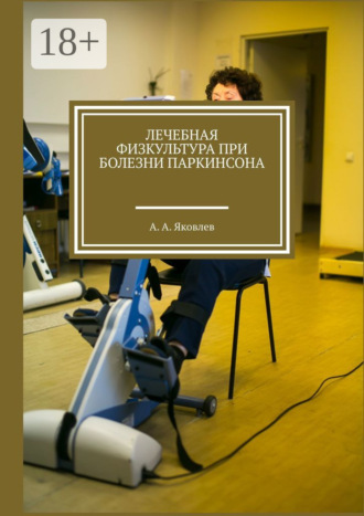 . Лечебная физкультура при болезни Паркинсона