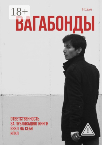 Ислам. Вагабонды. Ответственность за публикацию книги взял на себя игил