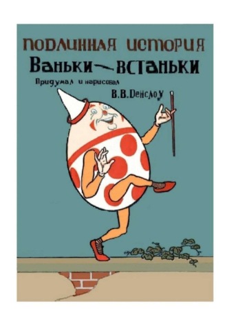 . Подлинная история Ваньки-Встаньки. Перевод с английского