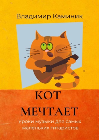 . Кот мечтает. Уроки музыки для самых маленьких гитаристов