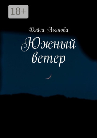 Дэйси Льянова. Южный ветер