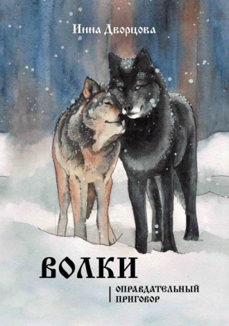 . Волки. Оправдательный приговор