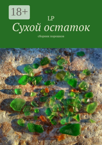 . Сухой остаток. Сборник порошков