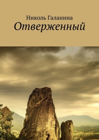 . Отверженный