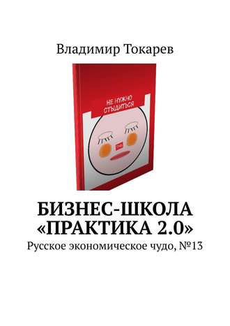 Владимир Токарев. Бизнес-школа «Практика 2.0». Русское экономическое чудо, №13