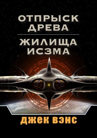. Отпрыск Древа. Жилища Исзма