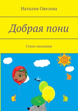 . Добрая пони. Стихи малышам