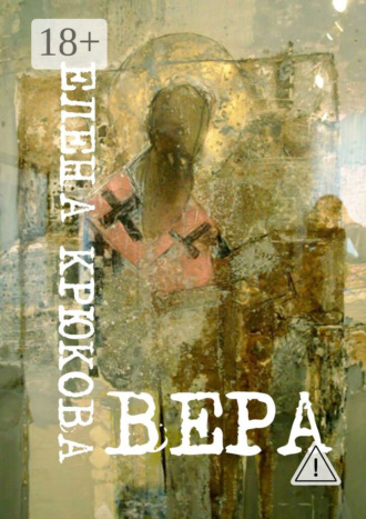 . Вера