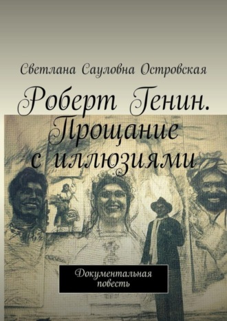 . Роберт Генин. Прощание с иллюзиями. Документальная повесть