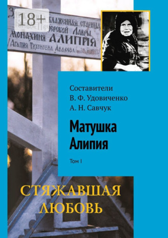 В. Ф. Удовиченко. Матушка Алипия. Том I