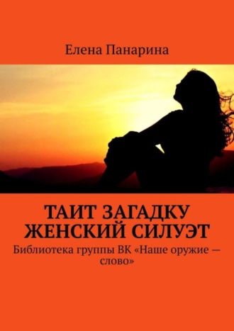 . Таит загадку женский силуэт. Библиотека группы ВК «Наше оружие – слово»