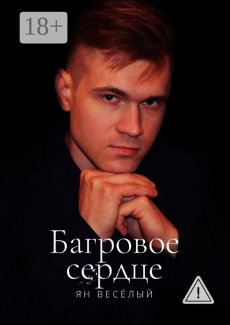 Ян Весёлый. Багровое сердце