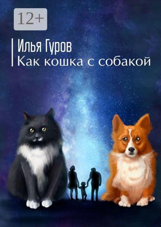 Илья Гуров. Как кошка с собакой