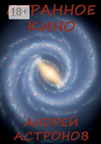 Андрей Астронов. Странное кино