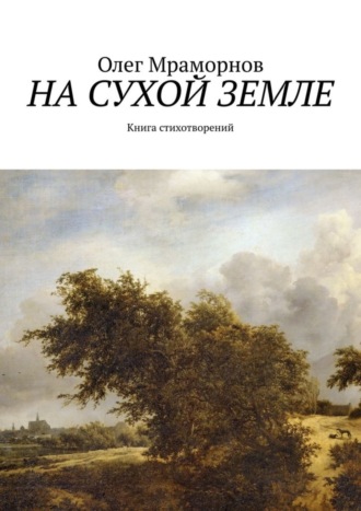. На сухой земле. Книга стихотворений