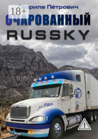 Гаврила Петрович. Очарованнный Russky