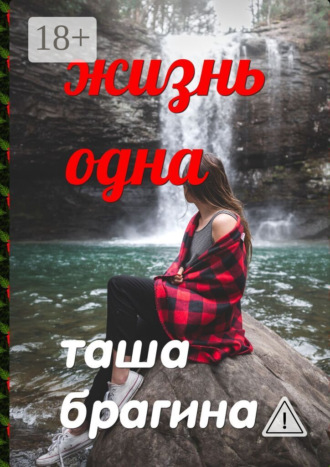 Таша Брагина. Жизнь одна