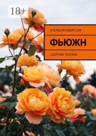 Апельсиновый Сок. Фьюжн. Сборник поэзии