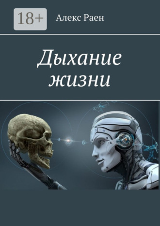 . Дыхание жизни