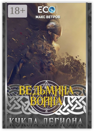 Макс Ветров. Ведьмина война: Кукла легиона