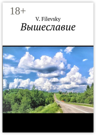 . Вышеславие