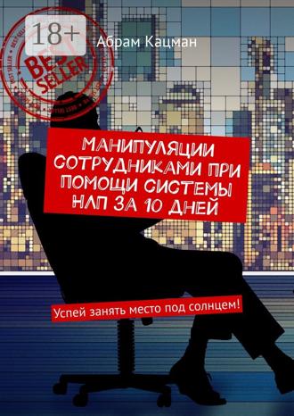 . Манипуляции сотрудниками при помощи системы НЛП за 10 дней. Успей занять место под солнцем!