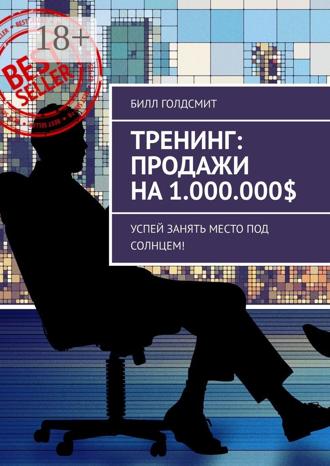 Билл Голдсмит. Тренинг: Продажи на 1.000.000$. Успей Занять Место Под Солнцем!