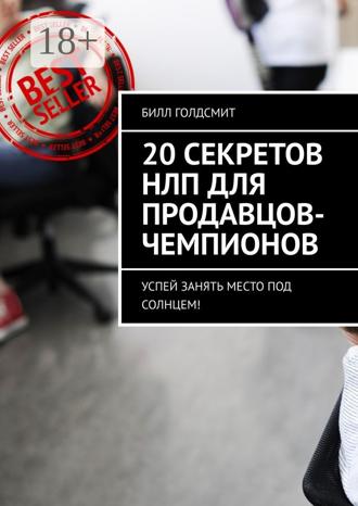 . 20 секретов НЛП для продавцов-чемпионов. Успей занять место под солнцем!