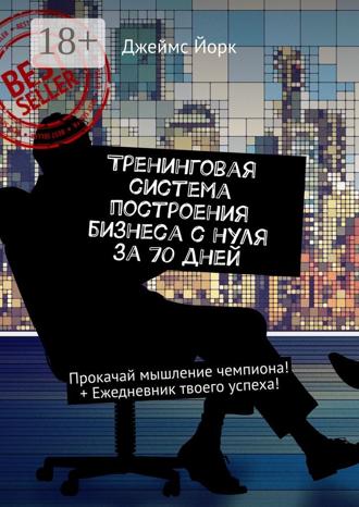 . Тренинговая система построения бизнеса с нуля за 70 дней. Прокачай мышление чемпиона! + Ежедневник твоего успеха!