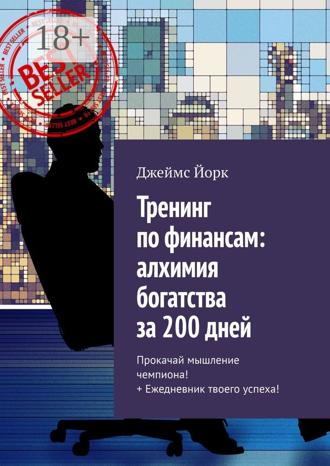 . Тренинг по финансам: алхимия богатства за 200 дней. Прокачай мышление чемпиона! + Ежедневник твоего успеха!