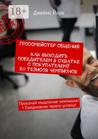 . Гроссмейстер общения. Как выходить победителем в схватке с покупателем? 20 тезисов чемпионов. Прокачай мышление чемпиона! + Ежедневник твоего успеха!