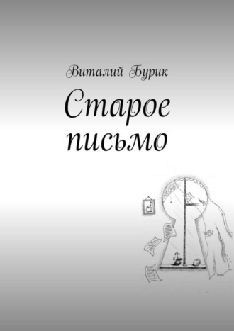 Виталий Бурик. Старое письмо
