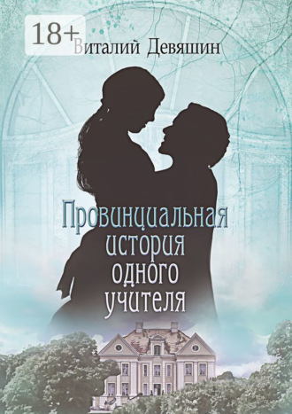 Виталий Девяшин. Провинциальная история одного учителя