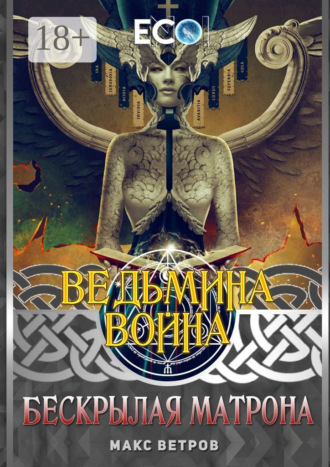 Макс Ветров. Ведьмина война. Бескрылая Матрона