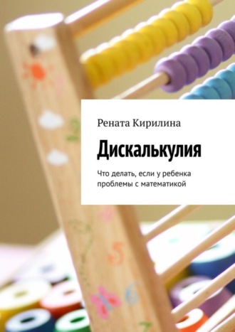 . Дискалькулия. Что делать, если у ребенка проблемы с математикой
