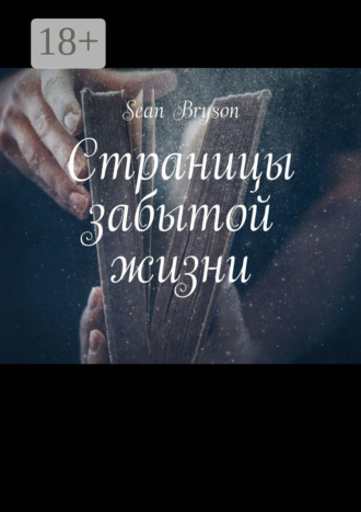 . Страницы забытой жизни