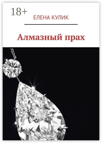 Елена Кулик. Алмазный прах
