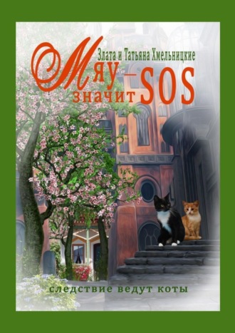 . МЯУ – значит SOS!