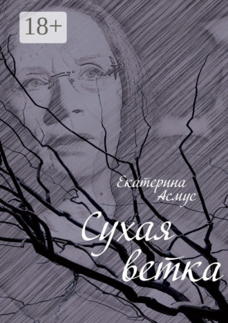 . Сухая ветка