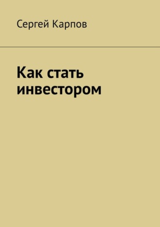. Как стать инвестором