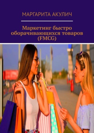 Маргарита Акулич. Маркетинг быстро оборачивающихся товаров (FMCG)