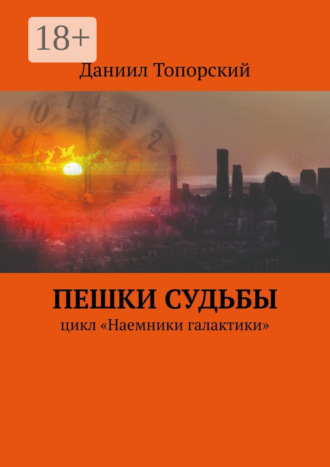 . Пешки Судьбы. Цикл «Наемники галактики»