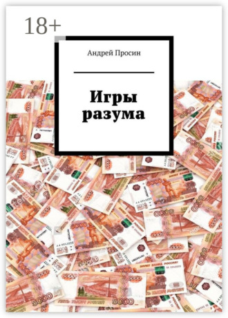 . Игры разума