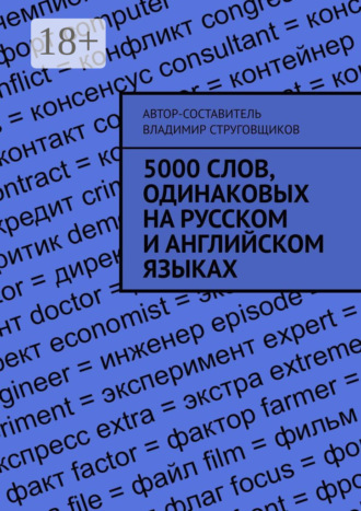 Владимир Струговщиков. 5000 слов, одинаковых на русском и английском языках