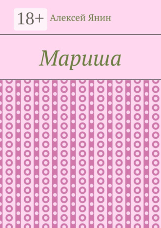. Мариша