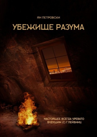 . Убежище Разума