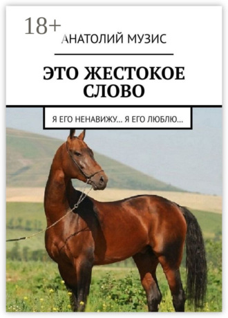 . Это жестокое слово