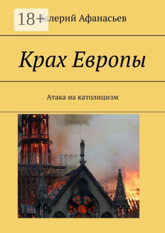 . Крах Европы. Атака на католицизм