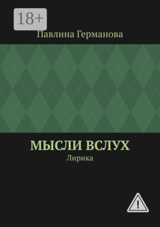 Павлина Александровна Германова. Мысли вслух. Лирика