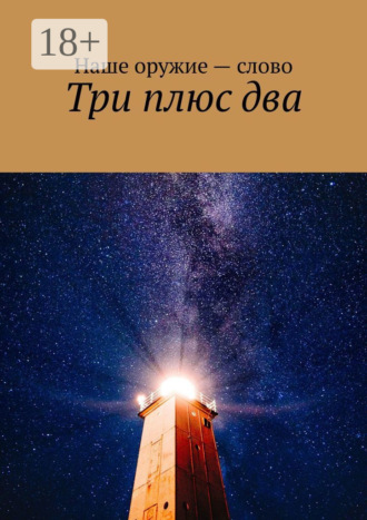 Сергей Ходосевич. Три плюс два